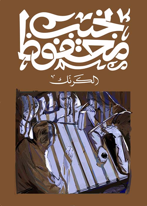 الكرنك - نسخة الكتاب المطبوع باللغة العربية