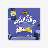 Adam & Mishmish It's Time for Bed - Bilingual Arabic English Kids Book