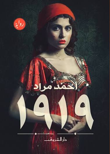 رواية 1919 - Arabic Novel Sold as a Single Volume