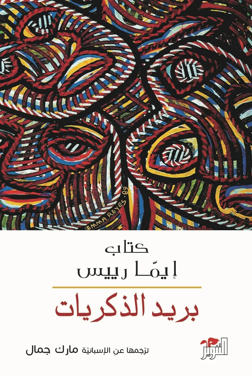 بريد الذكريات - كتاب لغة عربية للقراء البالغين