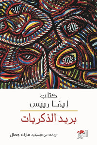 بريد الذكريات - كتاب لغة عربية للقراء البالغين