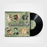 الزمن الجميل 1 - أسطوانة فينيل عربية كلاسيكية