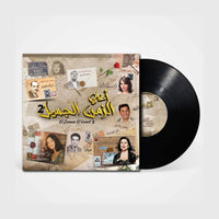 El Zaman El Gamil 2 - Classic Arabic Vinyl LP Record