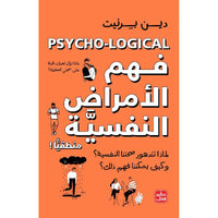 فهم الأمراض النفسية منطقيًا - Arabic Book on Mental Health