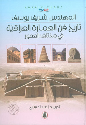 تاريخ فن العمارة العراقية - Arabic Book on Iraqi Architecture