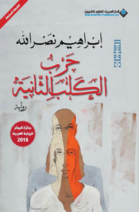 حرب الكلب الثانية للكاتب إبراهيم نصرالله