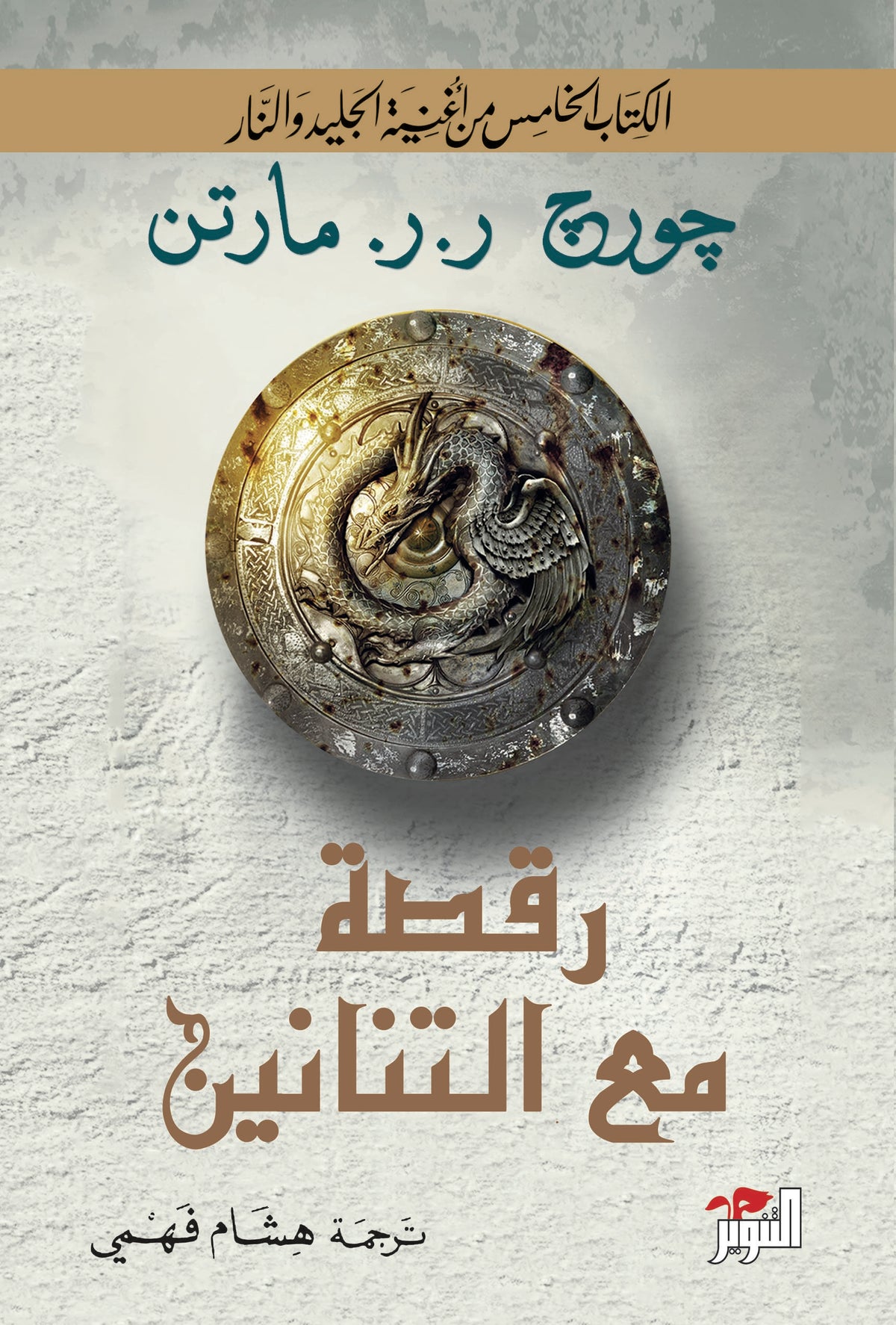 رقصة مع التنانين (مجلدان) - مجموعة كتابين