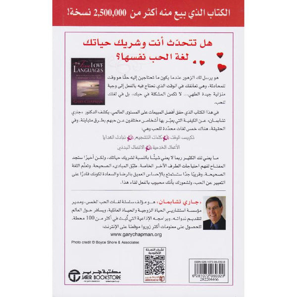 لغات الحب الخمس - Arabic Book on Love and Relationships