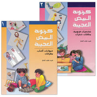 سلسلة كرتونة البيض المذهلة - مجموعة كتب الأطفال العربية الكاملة