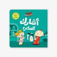 آدم ومشمش: مشاركة ألعابي - قصة أطفال باللغة العربية