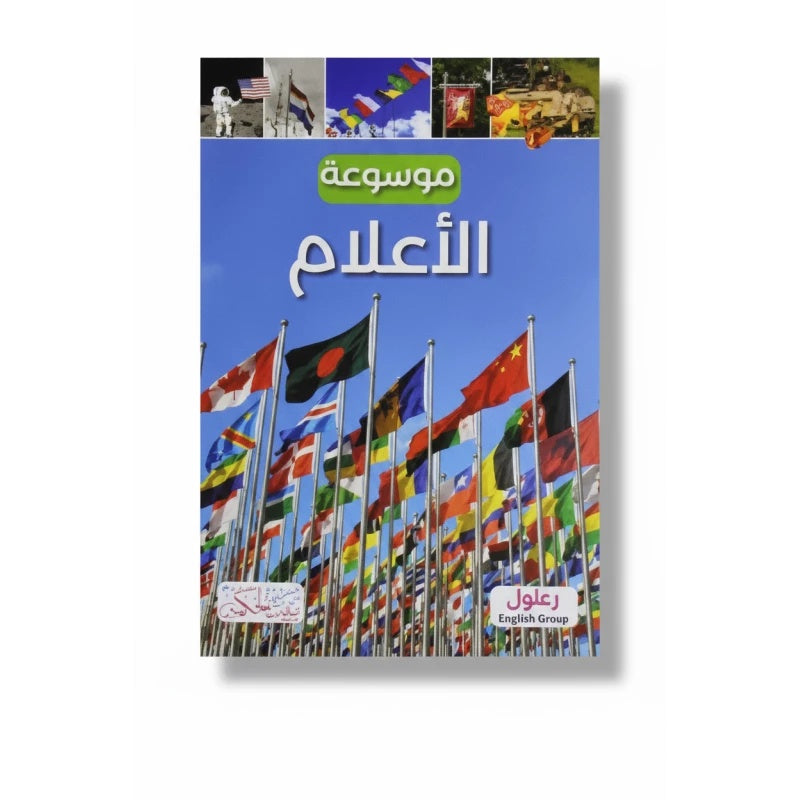 موسوعة الأعلام - كتاب باللغة العربية للقراء البالغين