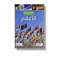 موسوعة الأعلام - كتاب باللغة العربية للقراء البالغين
