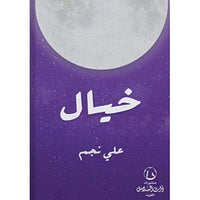 خيال - Arabic Language Book Sold as a Single Volume