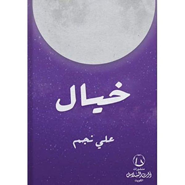 خيال - Arabic Language Book Sold as a Single Volume