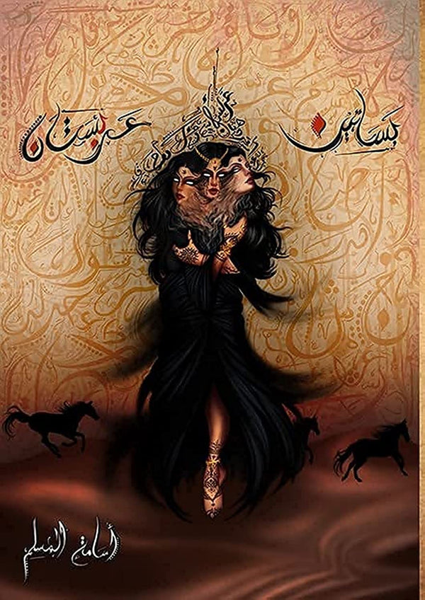 بساتين عربستان - كتاب باللغة العربية للقراء