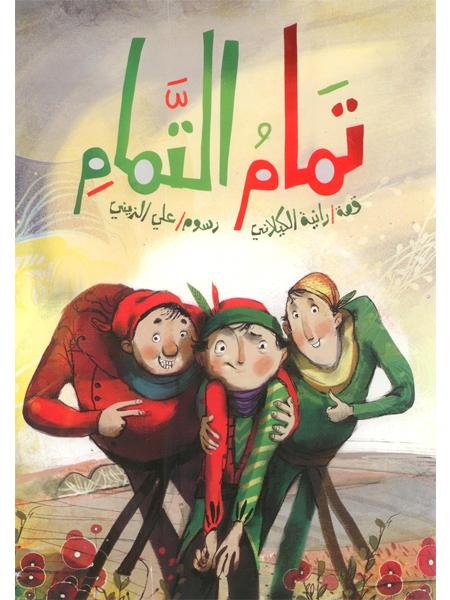 تمام التام - Arabic Language Book for Readers