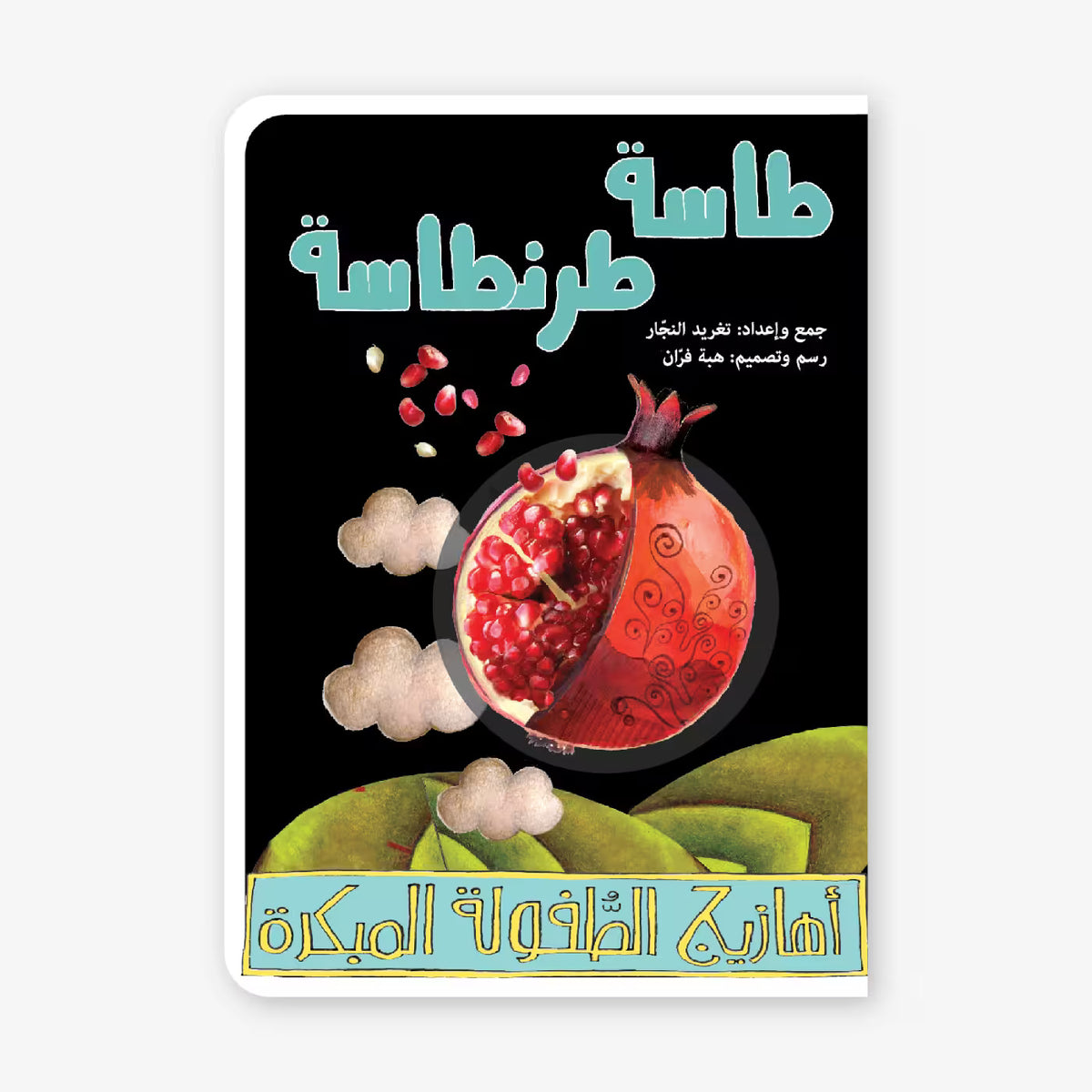 طسه طرنطسه - كتاب قصص أطفال باللغة العربية