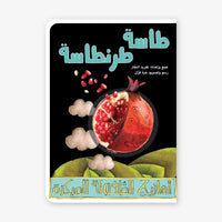 طسه طرنطسه - كتاب قصص أطفال باللغة العربية