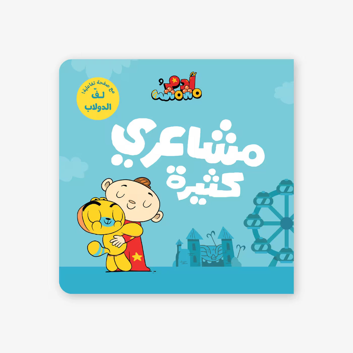 Adam & Mishmish My Feelings - Bilingual Arabic and English Kids Book