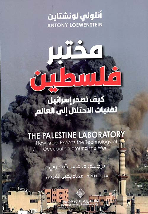 مختبر فلسطين - Arabic Nonfiction Book on Palestine