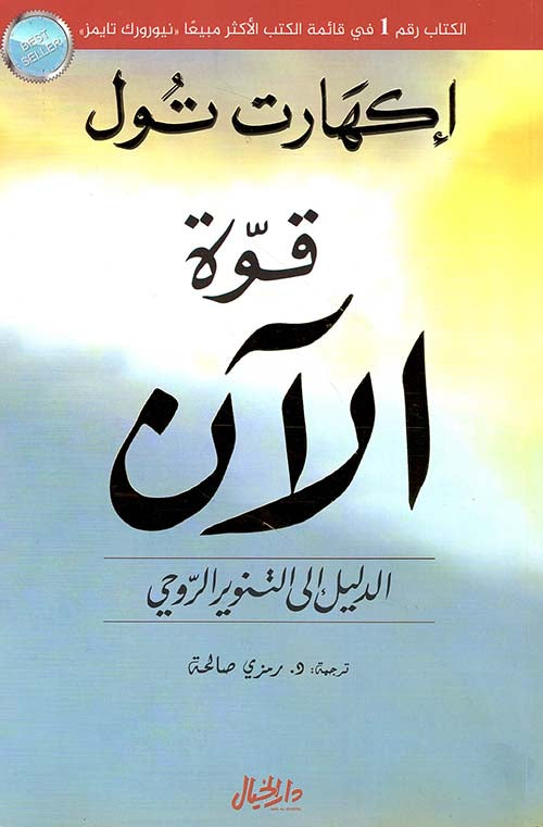 قوة الآن - دليل العودة إلى الروح (دليل التنوير الروحي)