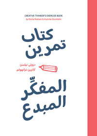 كتاب تمرين المفكر المبدع - كتاب باللغة العربية للقراء البالغين