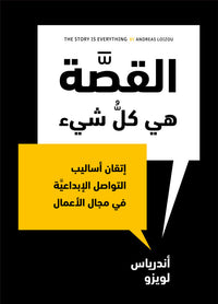 القصة هي كل شيء - كتاب باللغة العربية للقراء البالغين