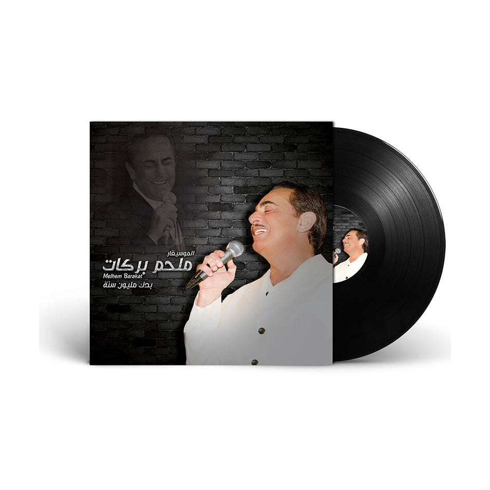 ملحم بركات - بدك مليون سنة - أسطوانة فينيل لبنانية