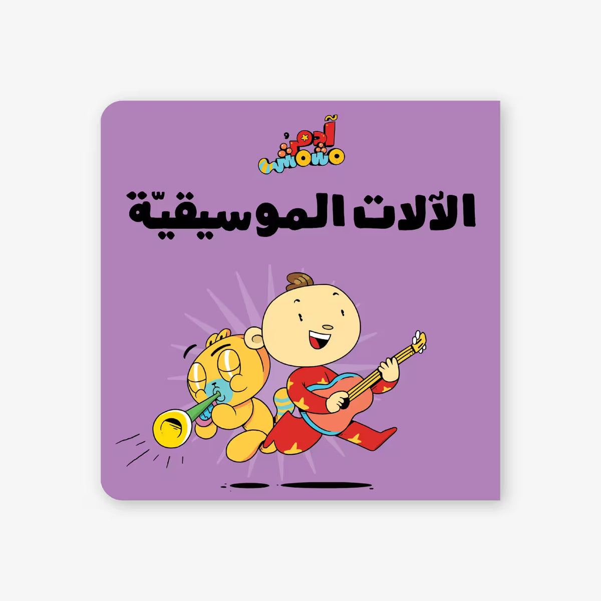 آلات آدم ومشمش الموسيقية - كتاب أطفال ثنائي اللغة (عربي-إنجليزي)