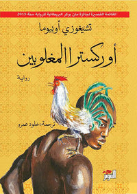 اوركسترا المغلوبين - Arabic Language Book for Adult Readers
