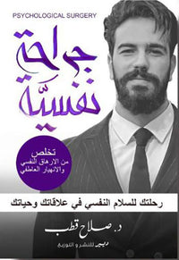 جراحة نفسية - Arabic Language Book for Adult Readers