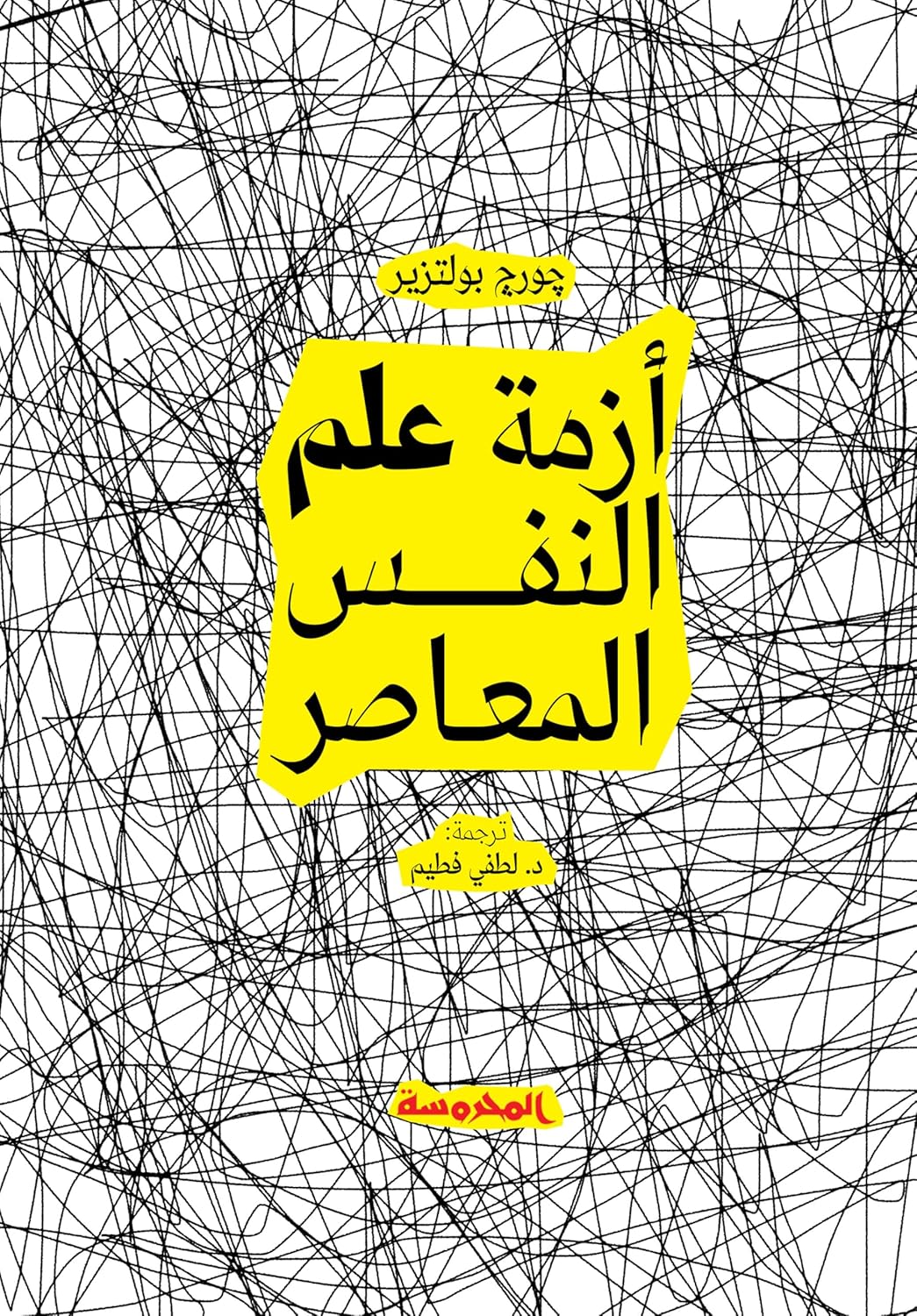 أزمة علم النفس المعاصر - Arabic Language Book Edition