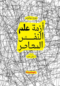 أزمة علم النفس المعاصر - Arabic Language Book Edition