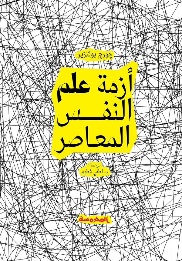 أزمة علم النفس المعاصر
