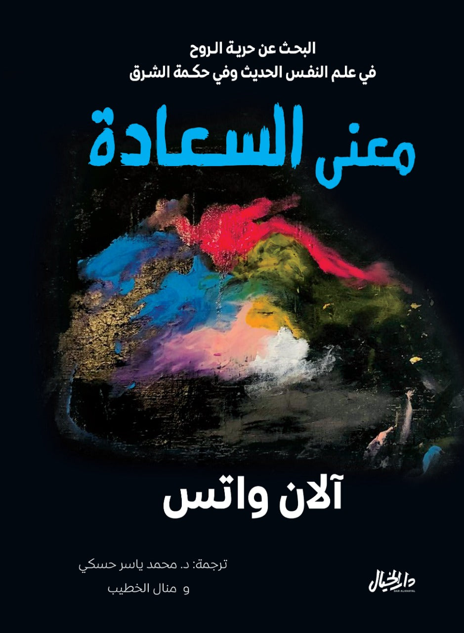 معنى السعادة - Arabic Book on the Meaning of Happiness