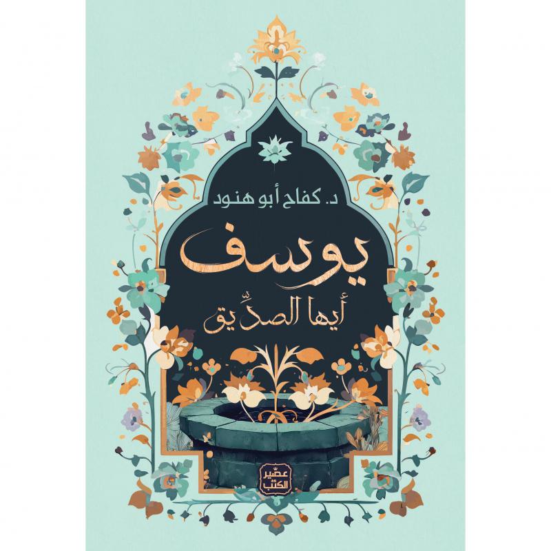 يوسف أيها الصديق - كتاب اللغة العربية للقراء