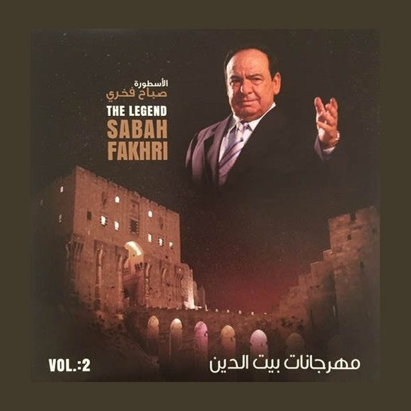 صباح فخري مهرجانات بيت الدين 2 - أسطوانة فينيل عربية تراثية
