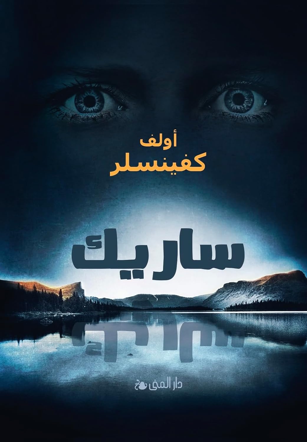 ساريك - Arabic Language Printed Book Edition