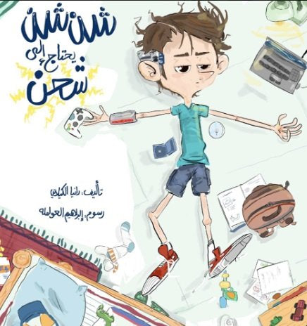 شن شن يحتاج إلى شحن - Arabic Language Book for Readers