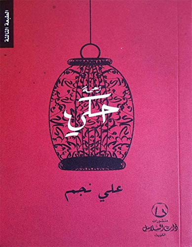 زحمة حكي - Arabic Language Book Sold as a Single Volume