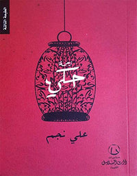 زحمة حكي - Arabic Language Book Sold as a Single Volume