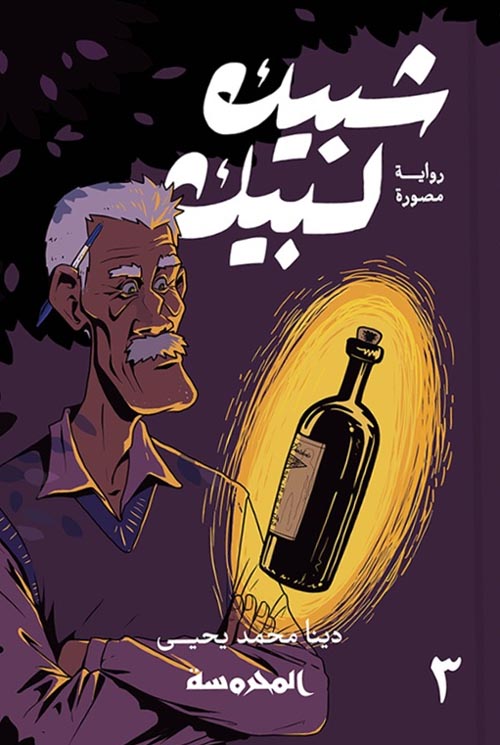 شبيك لبيك بقلم دينا محمد يحيى