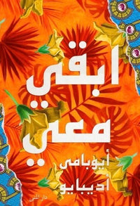 ابقي معي - Arabic Language Book