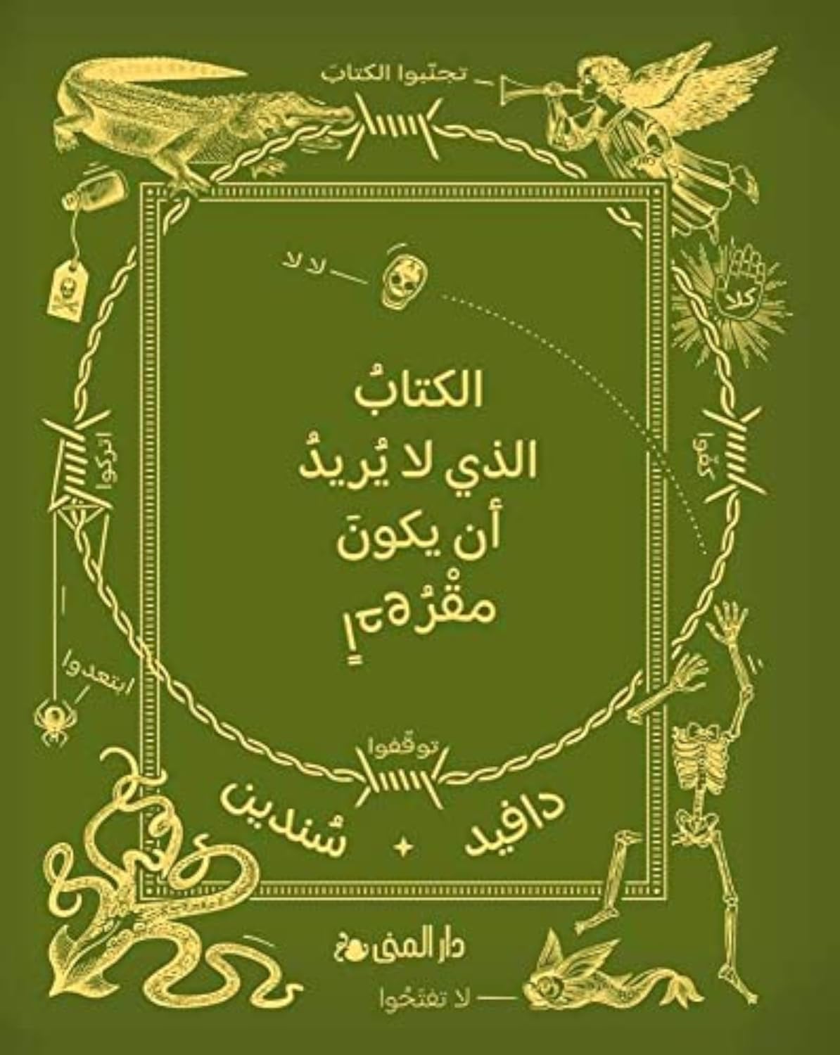 الكتاب الذي لا يريد أن يكون مقروءا - Arabic Language Book