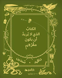 الكتاب الذي لا يريد أن يكون مقروءا - Arabic Language Book