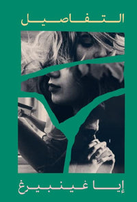 التفاصيل - Arabic Language Book for Adult Readers