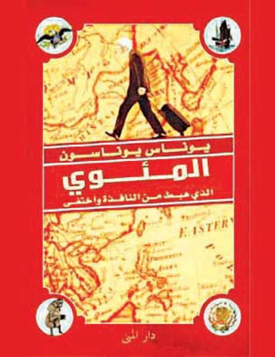 المئوي الذي هبط من النافذه واختفى - Arabic Language Book for Readers