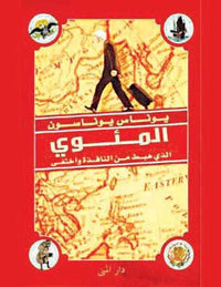 المئوي الذي هبط من النافذه واختفى - Arabic Language Book for Readers