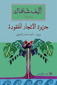جزيرة الأشجار المفقودة - Arabic Language Book for Adult Readers