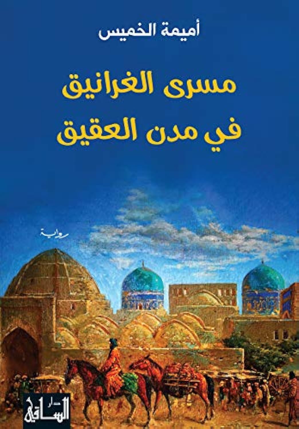 Masrá al-gharānīq fī mudun al-ʻaqīq by Umaymah Khamīs